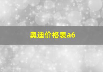 奥迪价格表a6