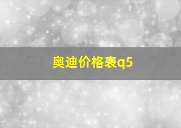 奥迪价格表q5