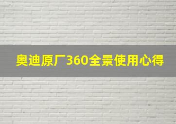 奥迪原厂360全景使用心得