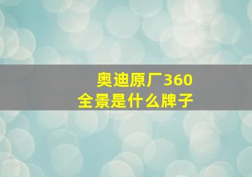 奥迪原厂360全景是什么牌子