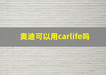 奥迪可以用carlife吗