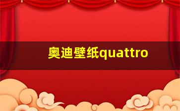 奥迪壁纸quattro