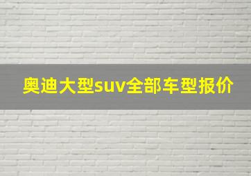 奥迪大型suv全部车型报价