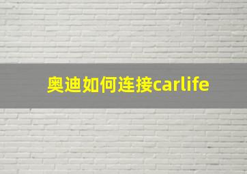 奥迪如何连接carlife