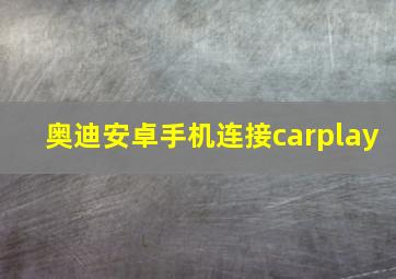 奥迪安卓手机连接carplay