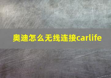 奥迪怎么无线连接carlife