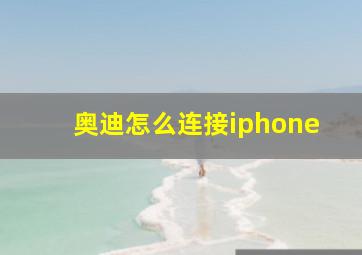 奥迪怎么连接iphone