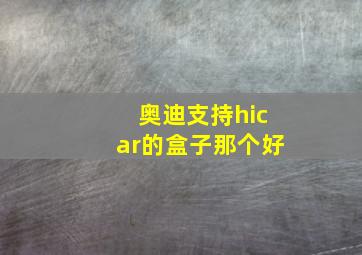 奥迪支持hicar的盒子那个好