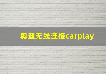 奥迪无线连接carplay