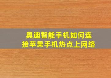 奥迪智能手机如何连接苹果手机热点上网络