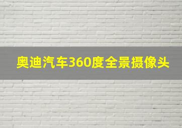 奥迪汽车360度全景摄像头