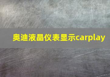 奥迪液晶仪表显示carplay