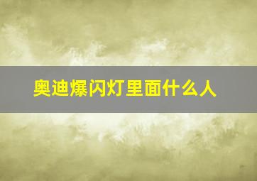 奥迪爆闪灯里面什么人