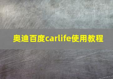 奥迪百度carlife使用教程