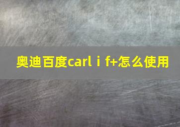 奥迪百度carlⅰf+怎么使用