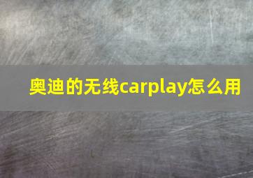 奥迪的无线carplay怎么用