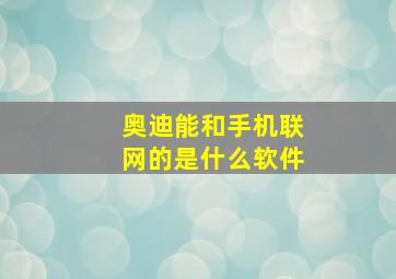 奥迪能和手机联网的是什么软件