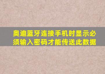 奥迪蓝牙连接手机时显示必须输入密码才能传送此数据