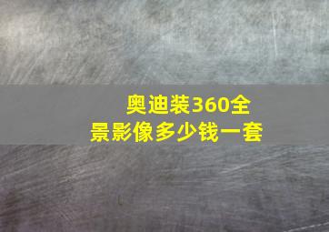 奥迪装360全景影像多少钱一套