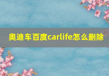 奥迪车百度carlife怎么删除