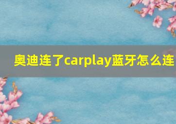 奥迪连了carplay蓝牙怎么连