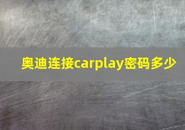 奥迪连接carplay密码多少