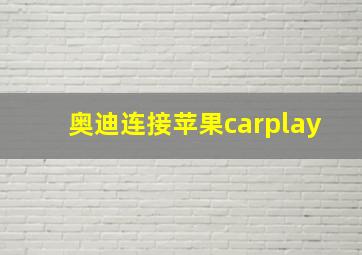 奥迪连接苹果carplay