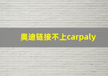 奥迪链接不上carpaly