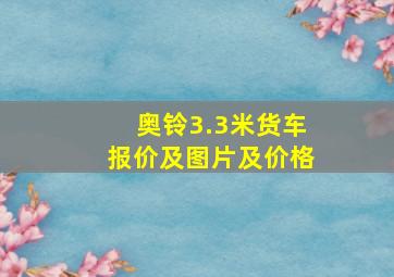 奥铃3.3米货车报价及图片及价格