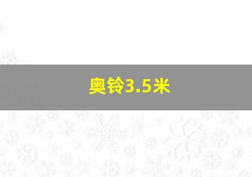 奥铃3.5米