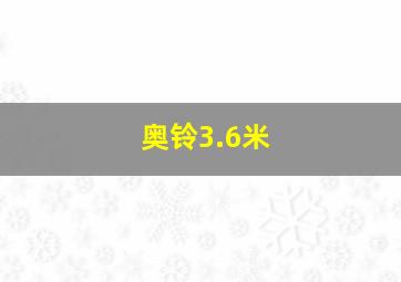 奥铃3.6米