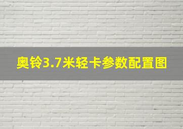 奥铃3.7米轻卡参数配置图