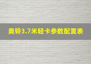 奥铃3.7米轻卡参数配置表