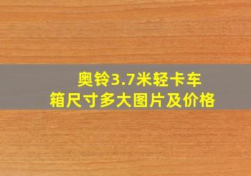 奥铃3.7米轻卡车箱尺寸多大图片及价格