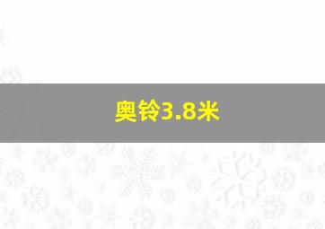 奥铃3.8米