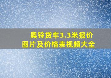 奥铃货车3.3米报价图片及价格表视频大全