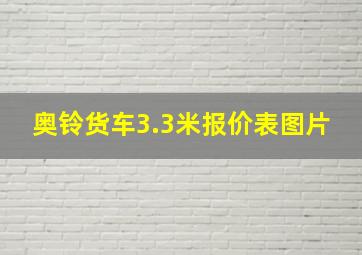 奥铃货车3.3米报价表图片