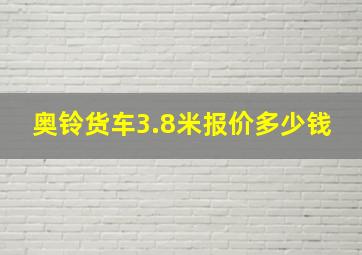 奥铃货车3.8米报价多少钱