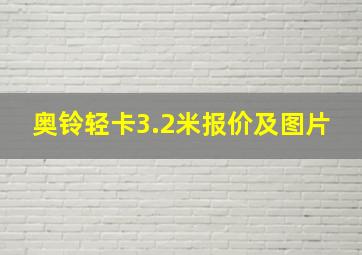 奥铃轻卡3.2米报价及图片