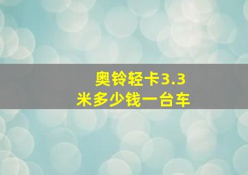 奥铃轻卡3.3米多少钱一台车