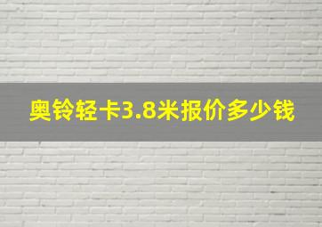 奥铃轻卡3.8米报价多少钱