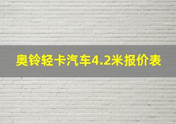 奥铃轻卡汽车4.2米报价表