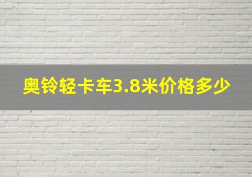 奥铃轻卡车3.8米价格多少