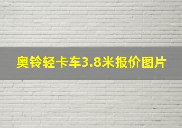 奥铃轻卡车3.8米报价图片