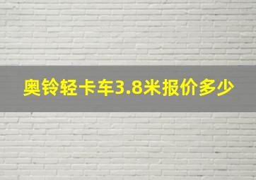 奥铃轻卡车3.8米报价多少