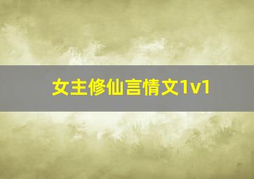 女主修仙言情文1v1