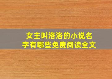 女主叫洛洛的小说名字有哪些免费阅读全文