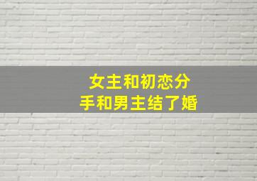 女主和初恋分手和男主结了婚