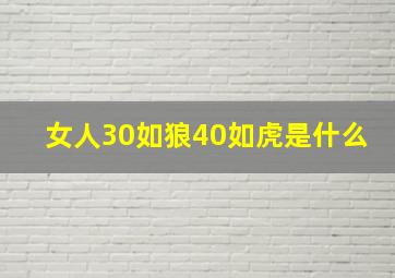 女人30如狼40如虎是什么