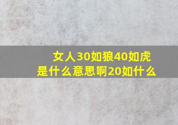 女人30如狼40如虎是什么意思啊20如什么